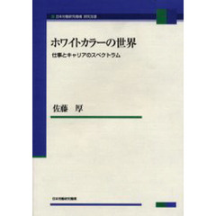 ホワイトカラーの世界　仕事とキャリアのスペクトラム