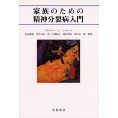 家族のための精神分裂病入門