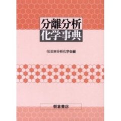分離分析化学事典