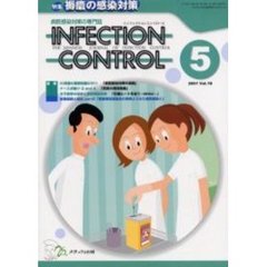 ＩＮＦＥＣＴＩＯＮ　ＣＯＮＴＲＯＬ　病院感染対策の専門誌　第１０巻５号　特集褥瘡の感染対策