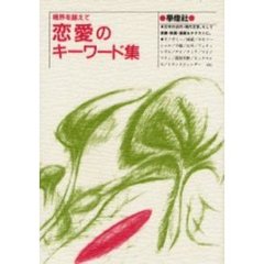 恋愛のキーワード集　境界を越えて　文学そして演劇・映画・漫画