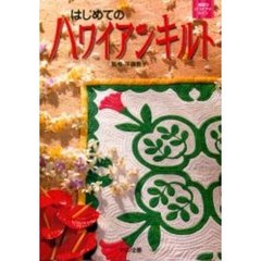 はじめてのハワイアンキルト