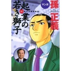 孫正義起業の若き獅子　ＩＴ時代の成功物語　マンガ