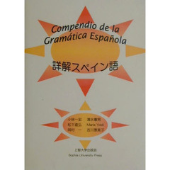 詳解スペイン語