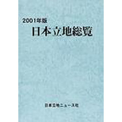 日本立地総覧　２００１年版