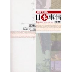 英語で語る日本事情