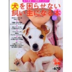 犬を困らせない飼い主になる本　あの常識って誤解だったの！？