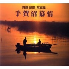 手賀沼慕情　斉藤博嗣写真集