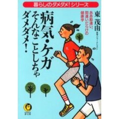 病気・ケガ　そんなことしちゃダメダメ！