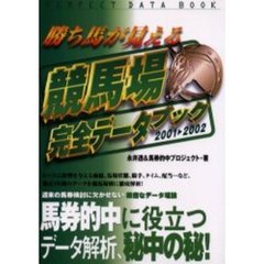 勝ち馬が見える競馬場完全データブック　２００１－２００２
