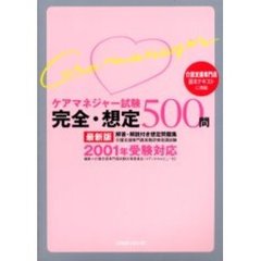 ケアマネジャー試験２００１年受験対応「完全・想定」５００問　介護支援専門員基本テキストに準拠