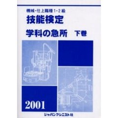 機械・仕上職種１・２級技能検定学科の急所　２００１年版下巻