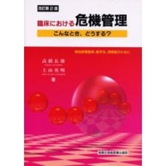臨床における危機管理　こんなとき、どうする？　実地診療医家、医学生、研修医のために　改訂第２版