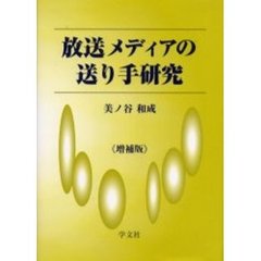 放送メディアの送り手研究　増補版