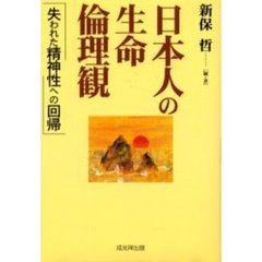 日本人の生命・倫理観　失われた精神性への回帰
