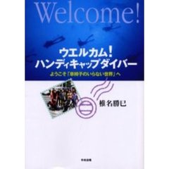 ウエルカム！ハンディキャップダイバー　ようこそ「車椅子のいらない世界」へ