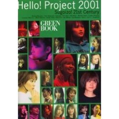 Ｈｅｌｌｏ！ｐｒｏｊｅｃｔ　２００１　Ｓｕｇｏｉｚｏ！２１ｓｔ　ｃｅｎｔｕｒｙ　Ｇｒｅｅｎ　ｂｏｏｋ