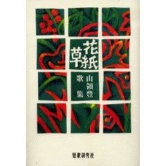 花草紙　山領豊歌集