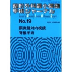 整形外科最小侵襲手術ジャーナル　Ｎｏ．１９　顕微鏡対内視鏡脊椎手術