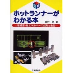 図解ホットランナーがわかる本　省資源・省エネルギーの成形と金型