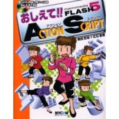 おしえて！！ｍａｃｒｏｍｅｄｉａ　ＦＬＡＳＨ５アクションスクリプト　Ｍａｃｒｏｍｅｄｉａ　Ｆｌａｓｈ　５Ｊスーパー・エンターテイメント　チュートリアル・アクション編