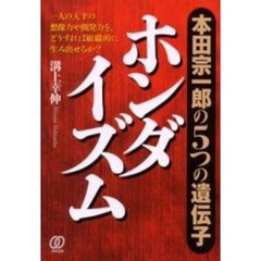 ホンダイズム　本田宗一郎の５つの遺伝子　一人の天才の想像力や開発力を、どうすれば組織的に生み出せるか？