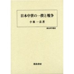 日本中世の一揆と戦争