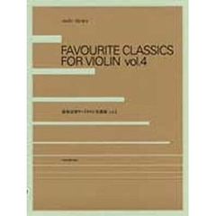 演奏会用バイオリン名曲集　Ｖｏｌ．４
