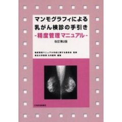マンモグラフィによる乳がん検診の手引き　精度管理マニュアル　改訂第２版