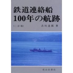 鉄道連絡船１００年の航跡　２訂版