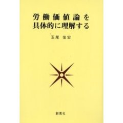 労働価値論を具体的に理解する