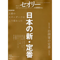 日本の新・定番　上級のスタンダードはこう変わった