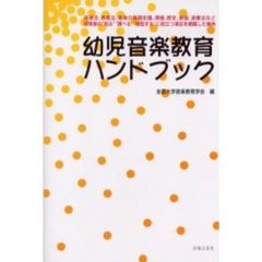 幼児音楽教育ハンドブック　指導法、教育法、音楽の基礎知識、理論、歴史、楽器、演奏法など保育者の“知る”“調べる”“確認する”に役立つ項目を網羅した事典