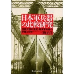 日本軍兵器の比較研究　技術立国の源流・陸海軍兵器の評価と分析