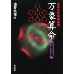 万象算命　未来派算命学序説　心観星命樹