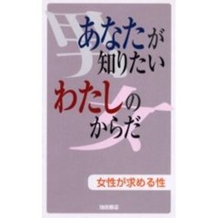 あなたが知りたいわたしのからだ　女性が求める性