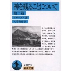 神を観ることについて　他二篇