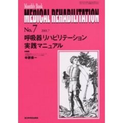 Ｍｅｄｉｃａｌ　ｒｅｈａｂｉｌｉｔａｔｉｏｎ　Ｍｏｎｔｈｌｙ　ｂｏｏｋ　Ｎｏ．７　呼吸器リハビリテーション実践マニュアル