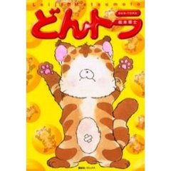どんトラ