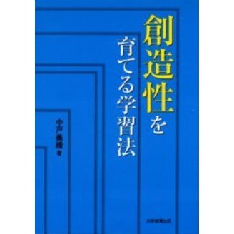 創造性を育てる学習法 通販｜セブンネットショッピング
