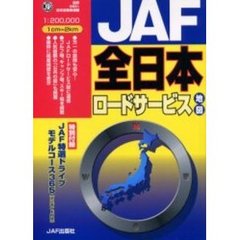 ＪＡＦ全日本ロードサービス地図　〔２００１〕