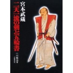 宮本武蔵流　二天一流の剣と五輪書