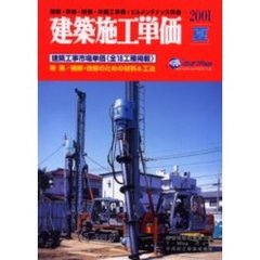 建築施工単価　建築・改修・設備・外構工事費／ビルメンテナンス料金　２００１夏