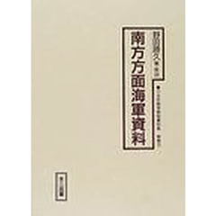 十五年戦争極秘資料集　補巻１５　復刻　南方方面海軍資料