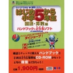 はじめから小学５年生国語・算数編　ひとりでできる！新・楽習システム