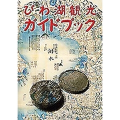 びわ湖観光ガイドブック