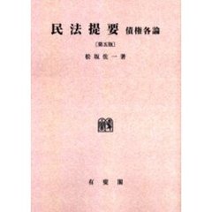 民法提要　債権各論　オンデマンド版