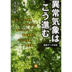 異常気象はこう進む