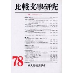 比較文学研究　７８　特輯テキストとイメージ