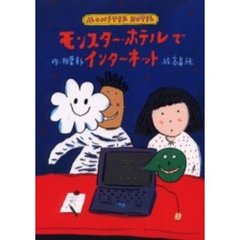 モンスター・ホテルでインターネット